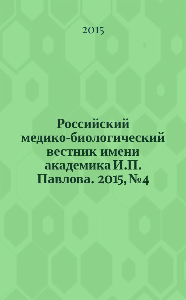 Российский медико-биологический вестник имени академика И.П. Павлова. 2015, № 4