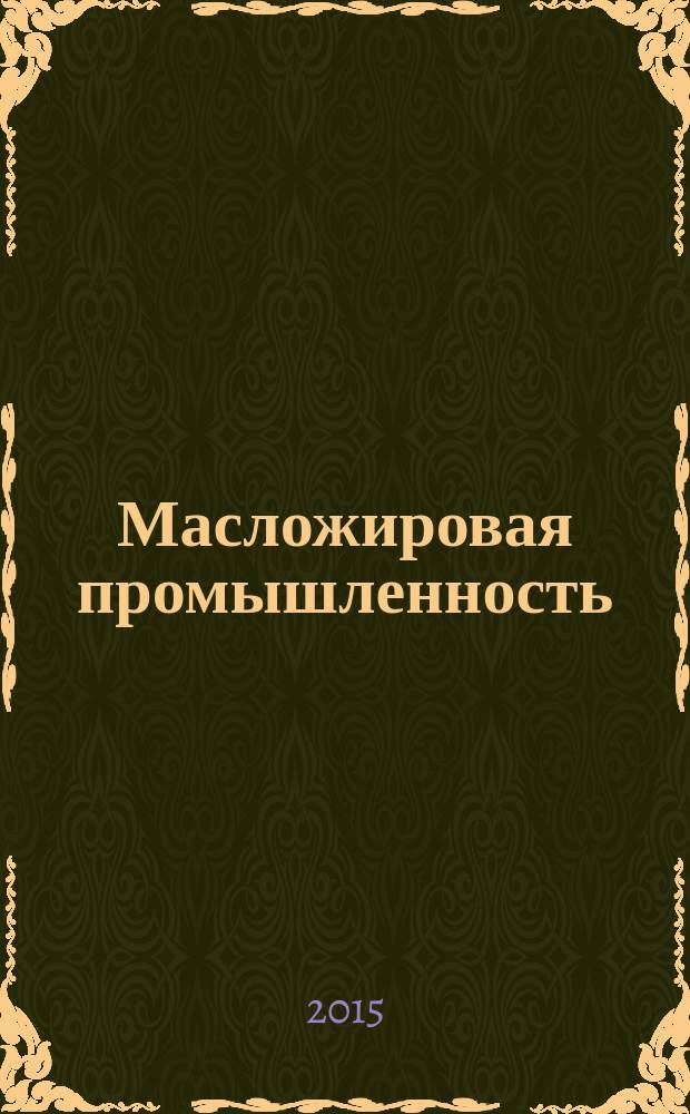 Масложировая промышленность : Науч.-техн. и производ. журн. Орган Гос. Ком. по пищевой пром. при Госплане СССР и Центр. правления науч.-техн. о-ва пищевой пром. 2015, № 6