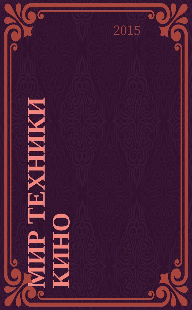 Мир техники кино : научно-технический журнал. 2015, № 4 (38)