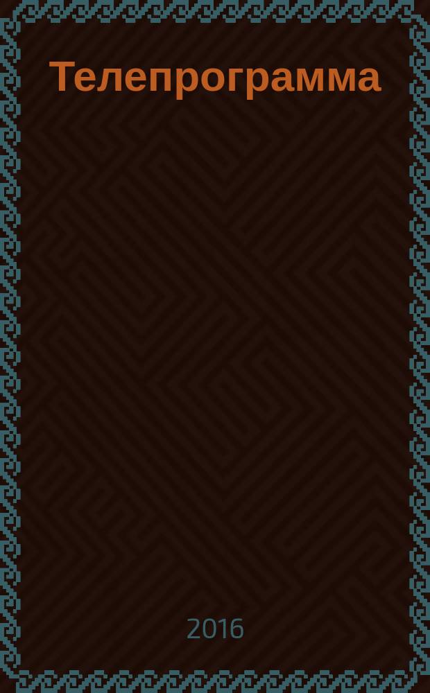 Телепрограмма : Комсомольская правда. 2016, № 3 (724)