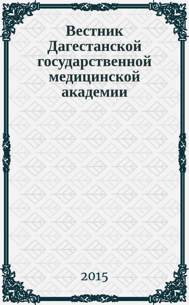 Вестник Дагестанской государственной медицинской академии : научно-практический рецензируемый журнал. 2015, № 3 (16)