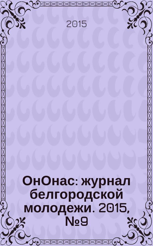 ОнОнас : журнал белгородской молодежи. 2015, № 9 (23)