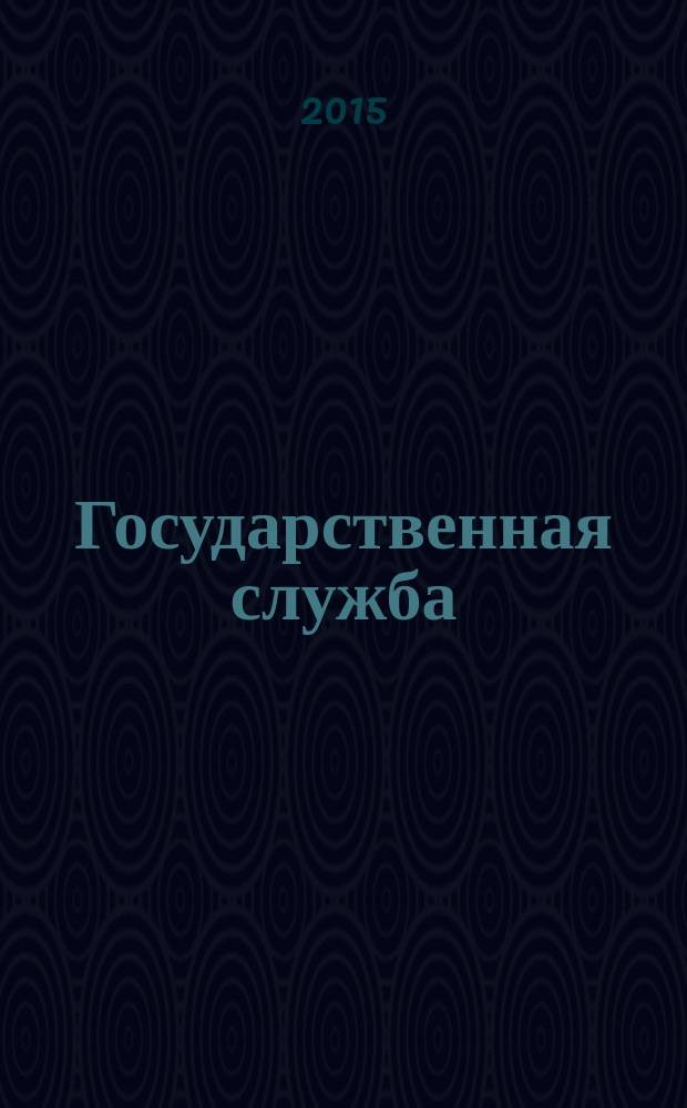 Государственная служба : Наука. Практика. Ист. опыт Журн. 2015, 6 (98)