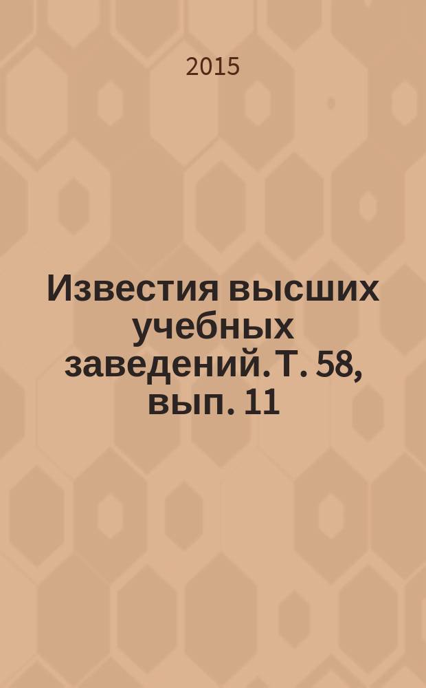 Известия высших учебных заведений. Т. 58, вып. 11