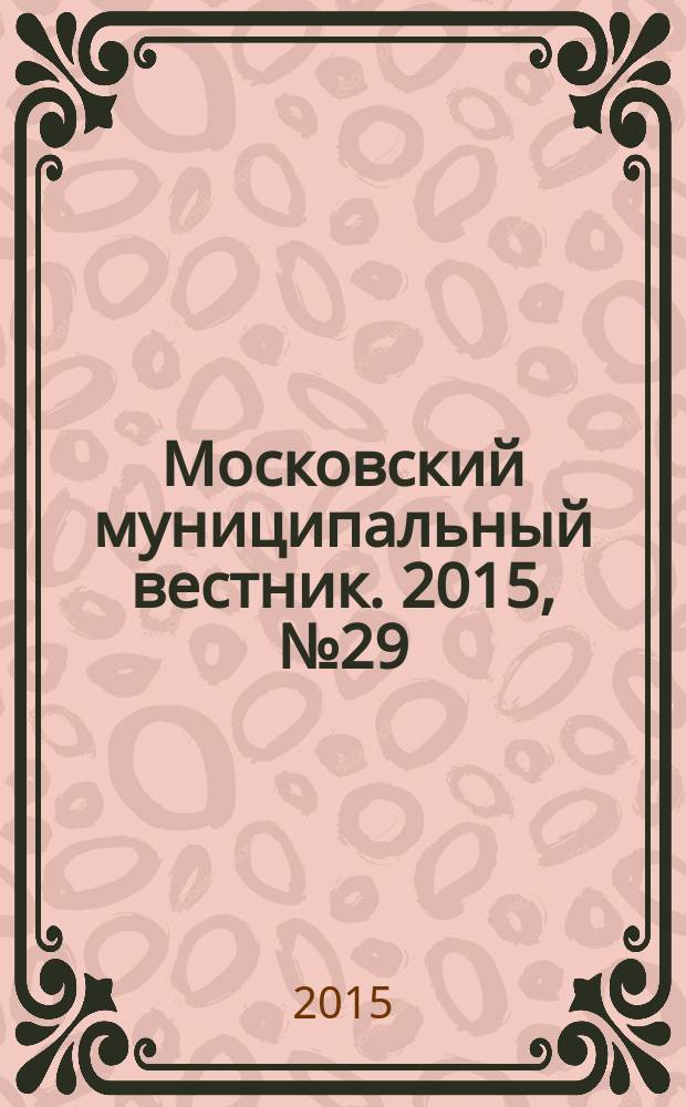 Московский муниципальный вестник. 2015, № 29 (108), т. 1