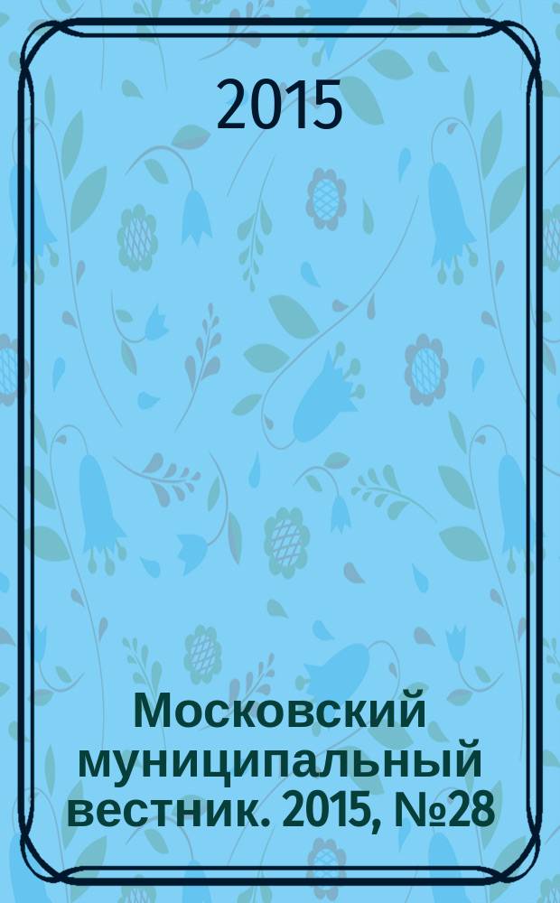 Московский муниципальный вестник. 2015, № 28 (107), т. 3