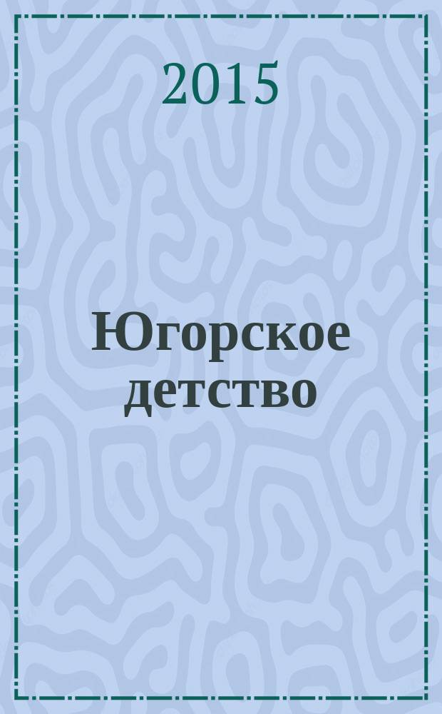 Югорское детство : первый сургутский журнал для родителей. 2015/2016, № 6 (52)