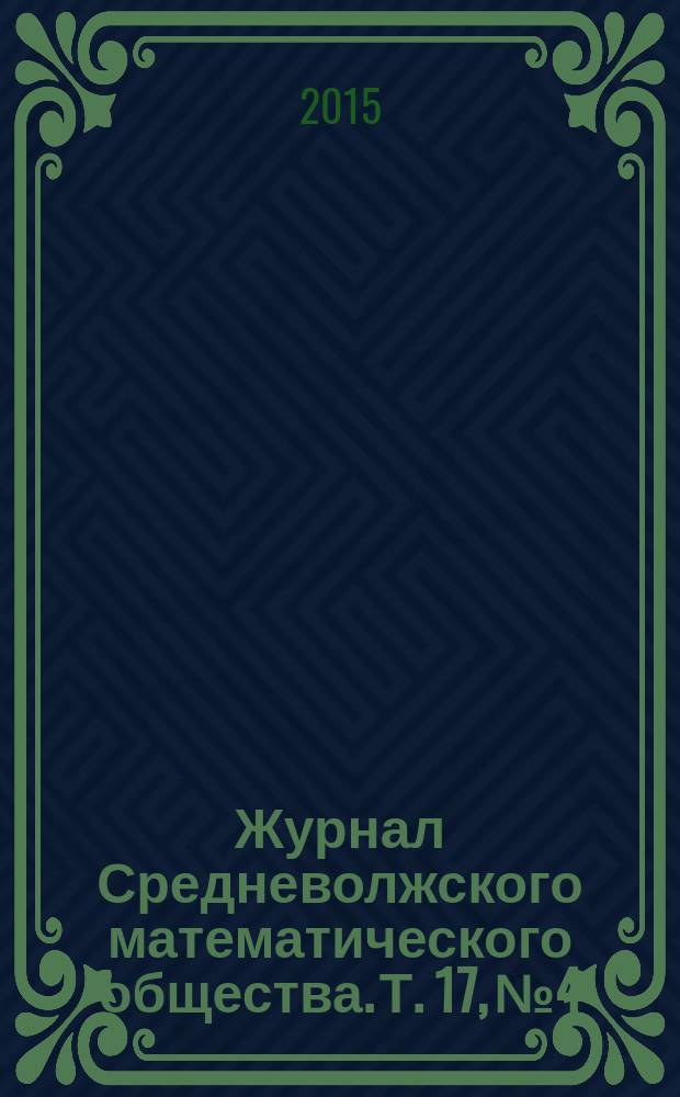 Журнал Средневолжского математического общества. Т. 17, № 4