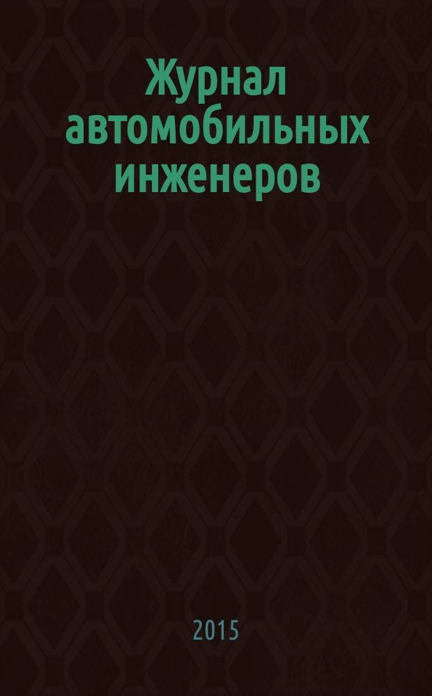 Журнал автомобильных инженеров : журнал ААИ. 2015, № 6 (95)