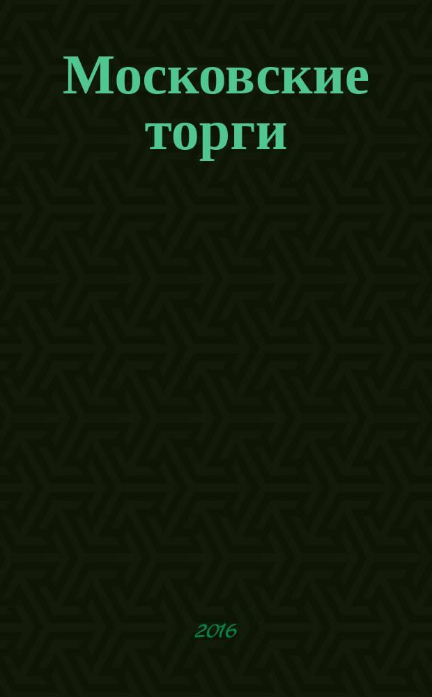 Московские торги : бюллетень оперативной информации официальное издание Мэра и Правительства Москвы. 2016, № 2