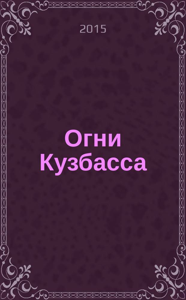 Огни Кузбасса : Альм. Изд. Союза писателей Кузбасса. 2015, № 6