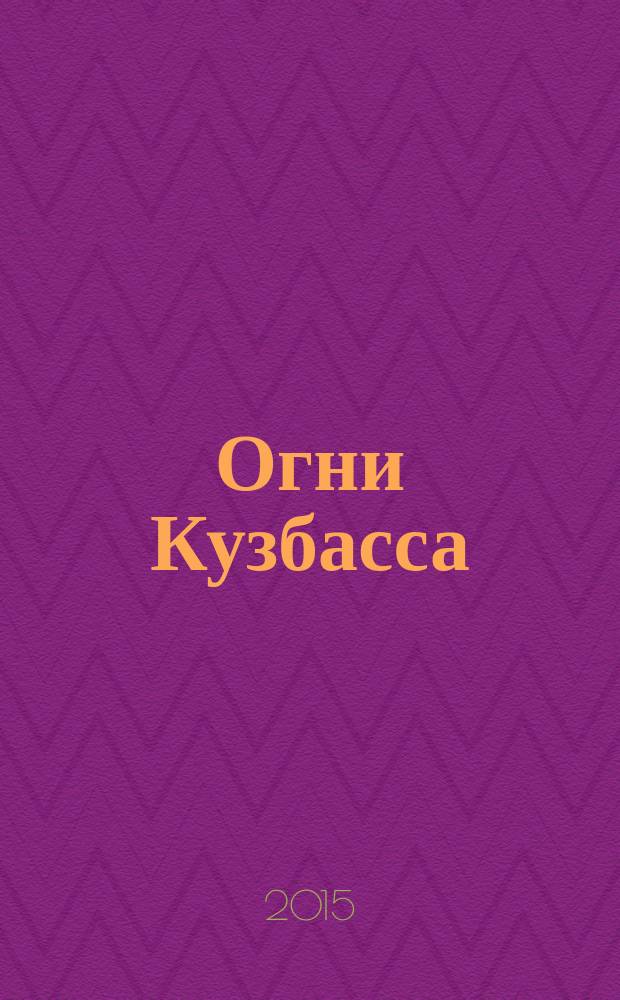 Огни Кузбасса : Альм. Изд. Союза писателей Кузбасса. 2015, № 3