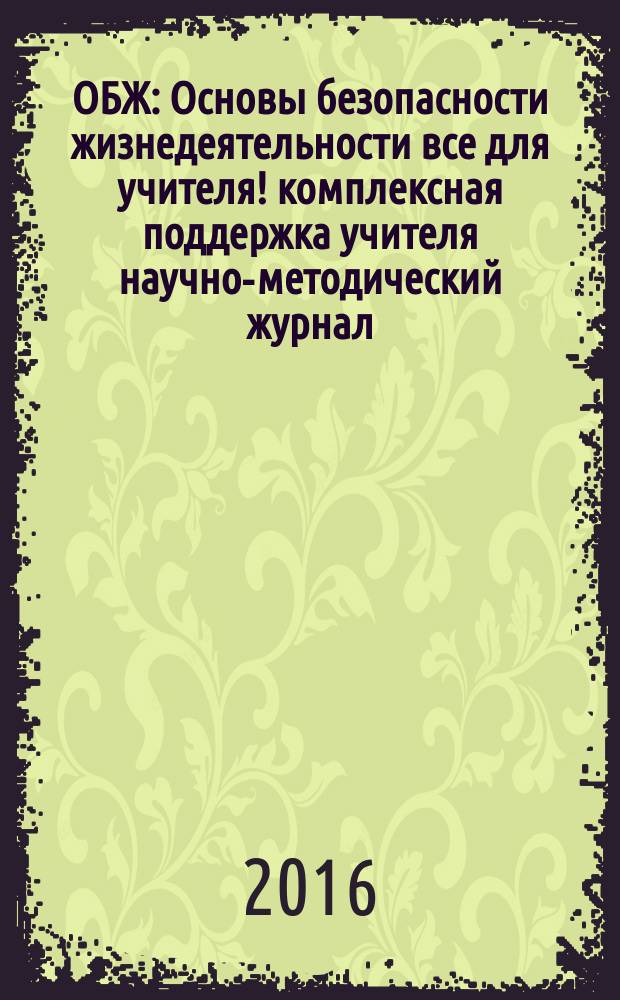 ОБЖ : Основы безопасности жизнедеятельности все для учителя !комплексная поддержка учителя научно-методический журнал. 2016, № 1 (25)