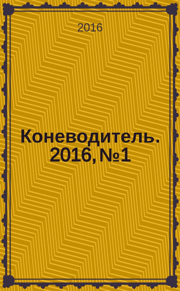Коневодитель. 2016, № 1