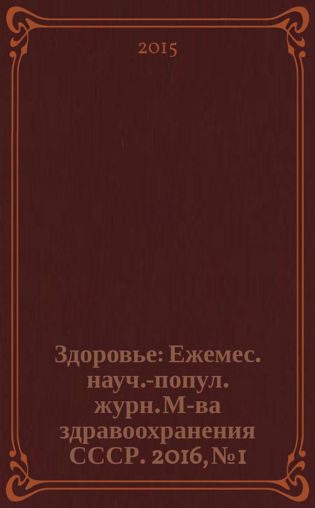 Здоровье : Ежемес. науч.-попул. журн. М-ва здравоохранения СССР. 2016, № 1/2 (723)