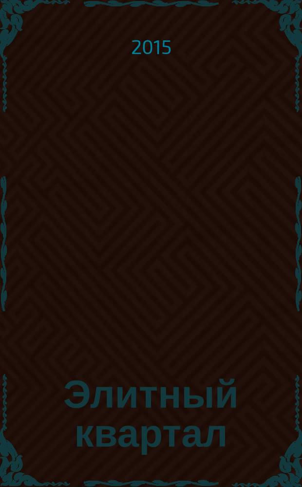 Элитный квартал : Журн. для тех, кто любит тратить и умеет экономить. 2015, № 12 (130)