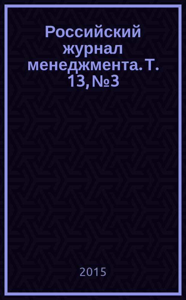 Российский журнал менеджмента. Т. 13, № 3