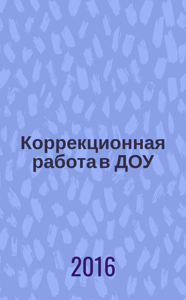 Коррекционная работа в ДОУ : научно-методический журнал. 2016, № 1 (13)