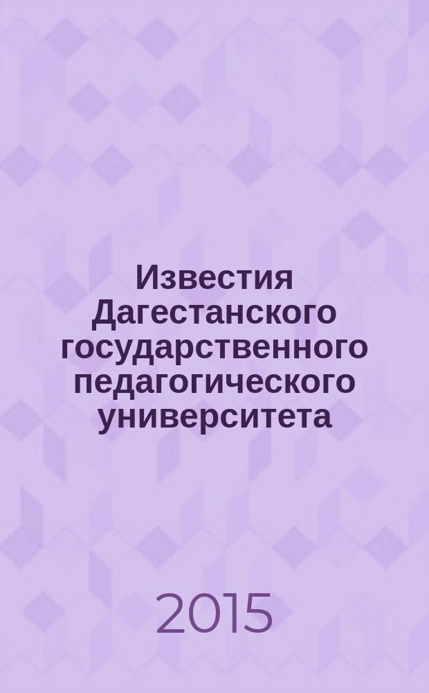Известия Дагестанского государственного педагогического университета : научный журнал. 2015, № 3 (32)