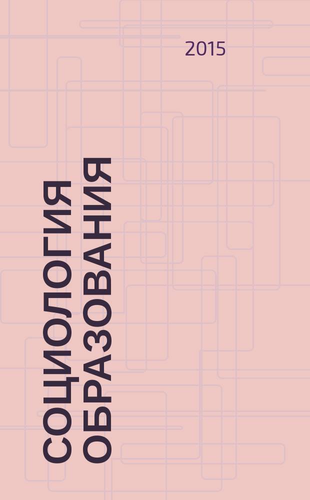 Социология образования : Дайджест рос. и зарубеж. прессы Ежемес. вып. 2015, № 12