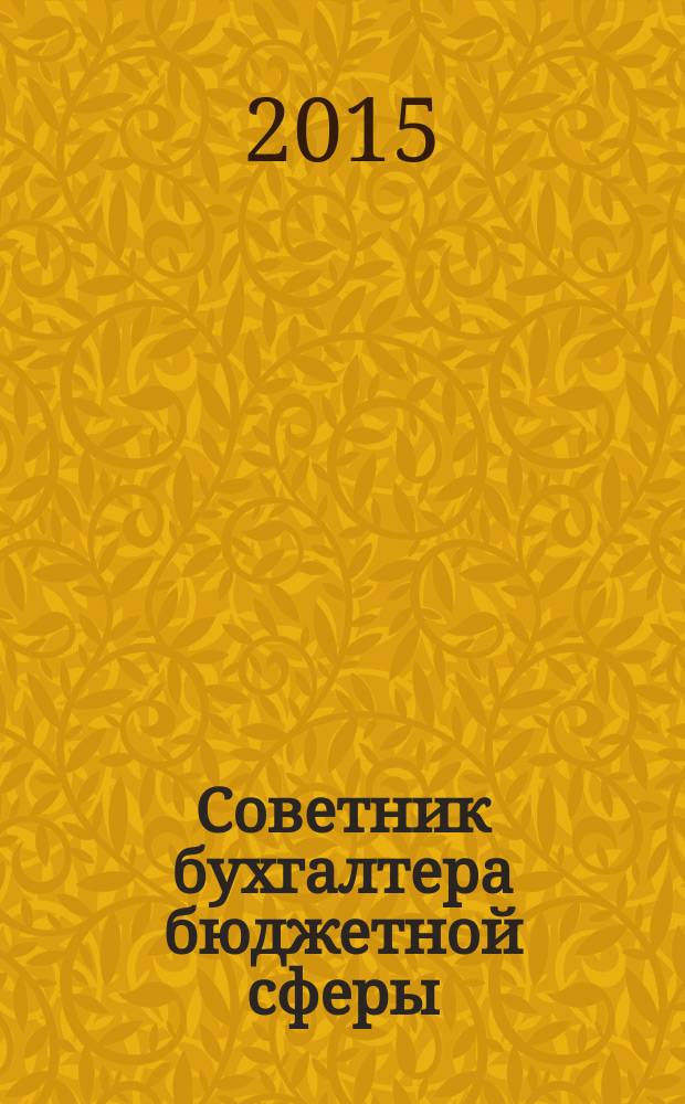 Советник бухгалтера бюджетной сферы : журнал. 2016, № 1 (157)