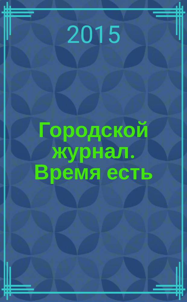 Городской журнал. Время есть : рекламное СМИ. 2015, № 4 (8)