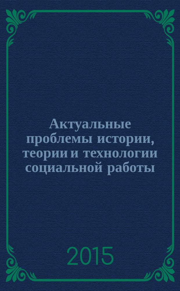Актуальные проблемы истории, теории и технологии социальной работы : сборник научных статей. Вып. 17