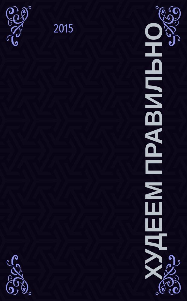 Худеем правильно : вкусно, легко, надежно. 2016, № 1/2