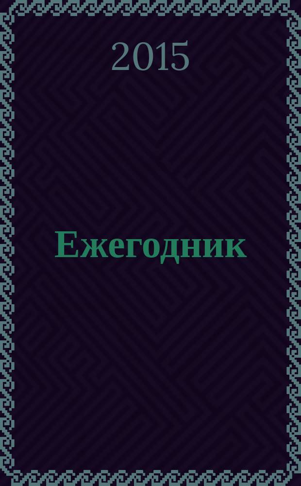 Ежегодник