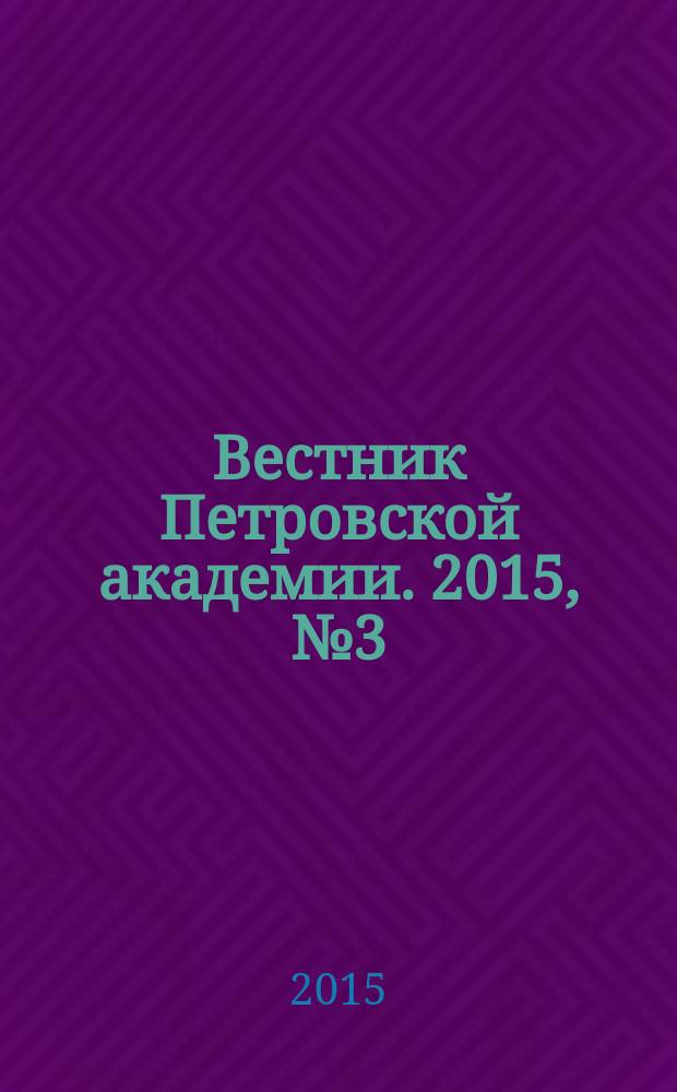 Вестник Петровской академии. 2015, № 3 (41)