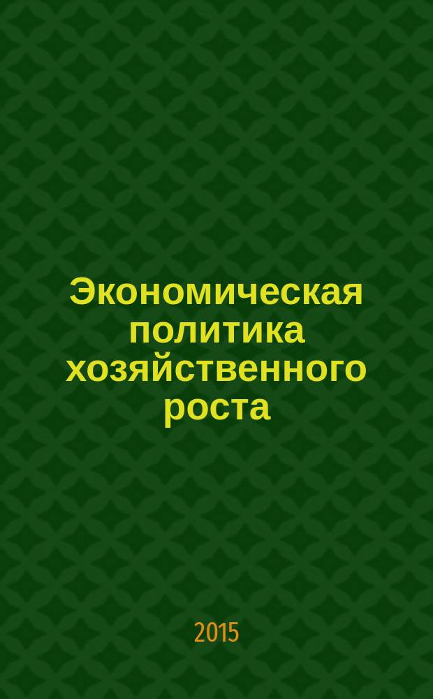 Экономическая политика хозяйственного роста : тематический сборник научных трудов. Т. 3, № 1/2