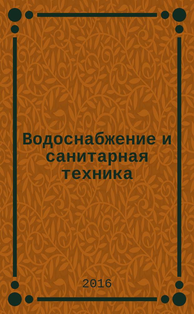 Водоснабжение и санитарная техника : Ежемес. науч.-техн. и производ. журн. Гос. Ком. Сов. Министров СССР по делам строительства. 2016, № 1