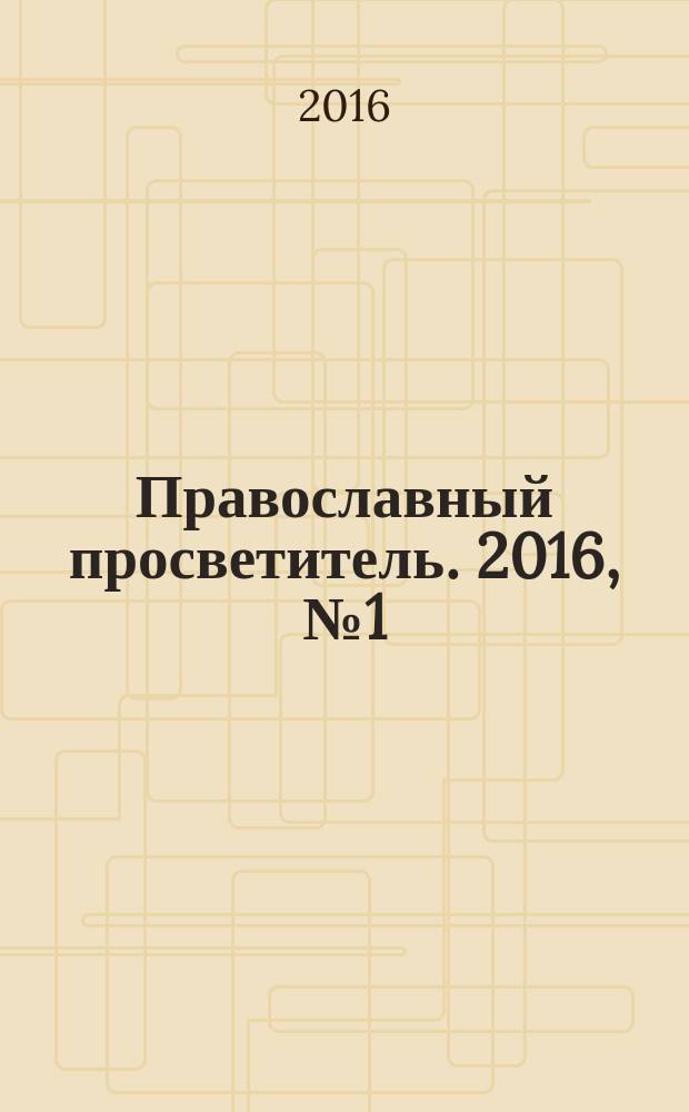 Православный просветитель. 2016, № 1 (93)