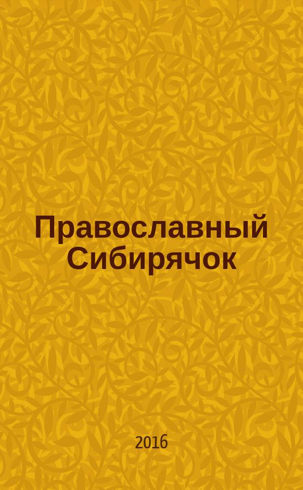 Православный Сибирячок : журнал детского творчества детский журнал. № 46