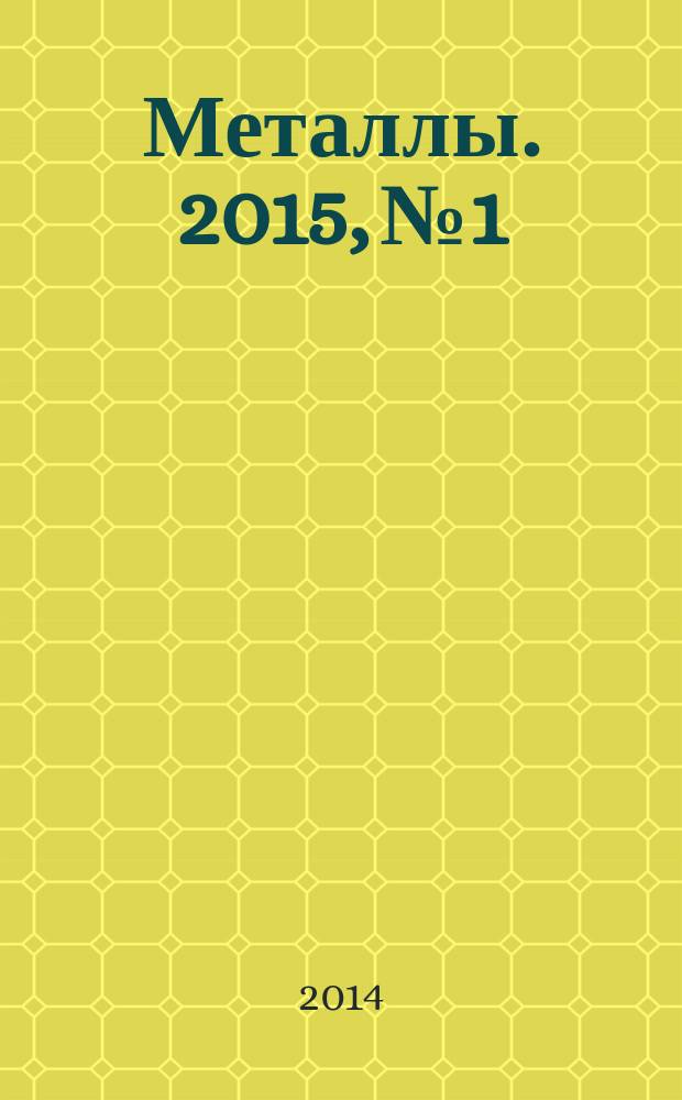 Металлы. 2015, № 1