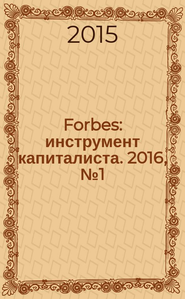 Forbes : инструмент капиталиста. 2016, № 1 (142)
