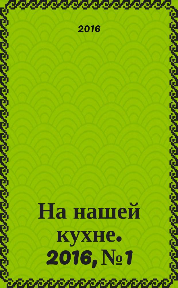 На нашей кухне. 2016, № 1