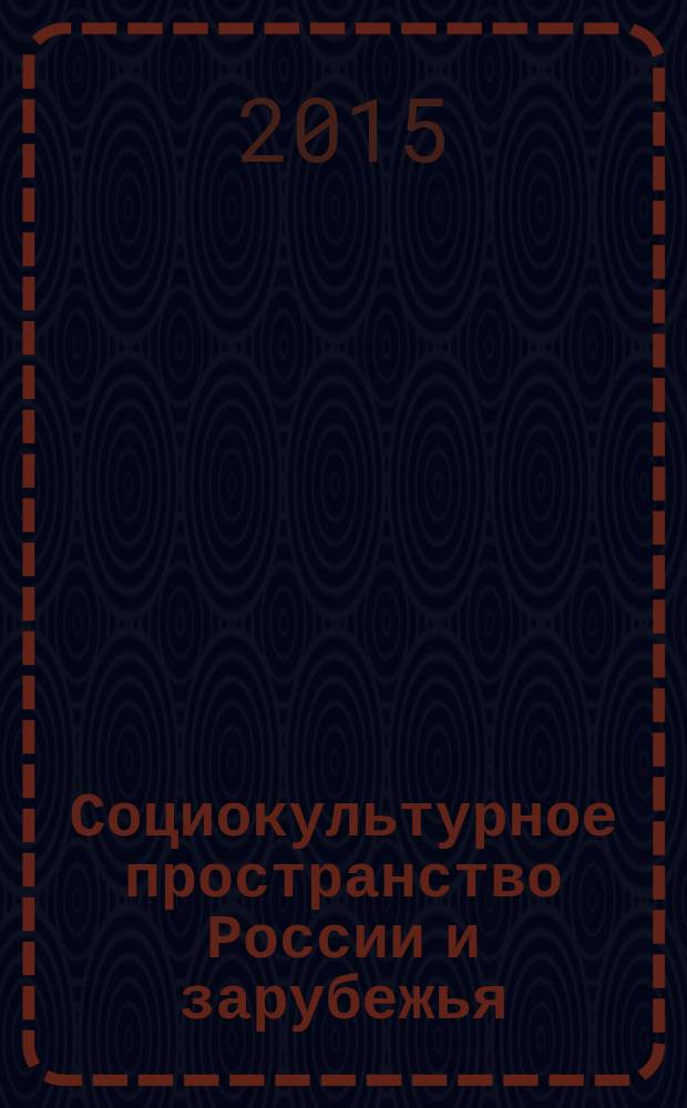 Социокультурное пространство России и зарубежья: общество, образование, язык. Вып. 4