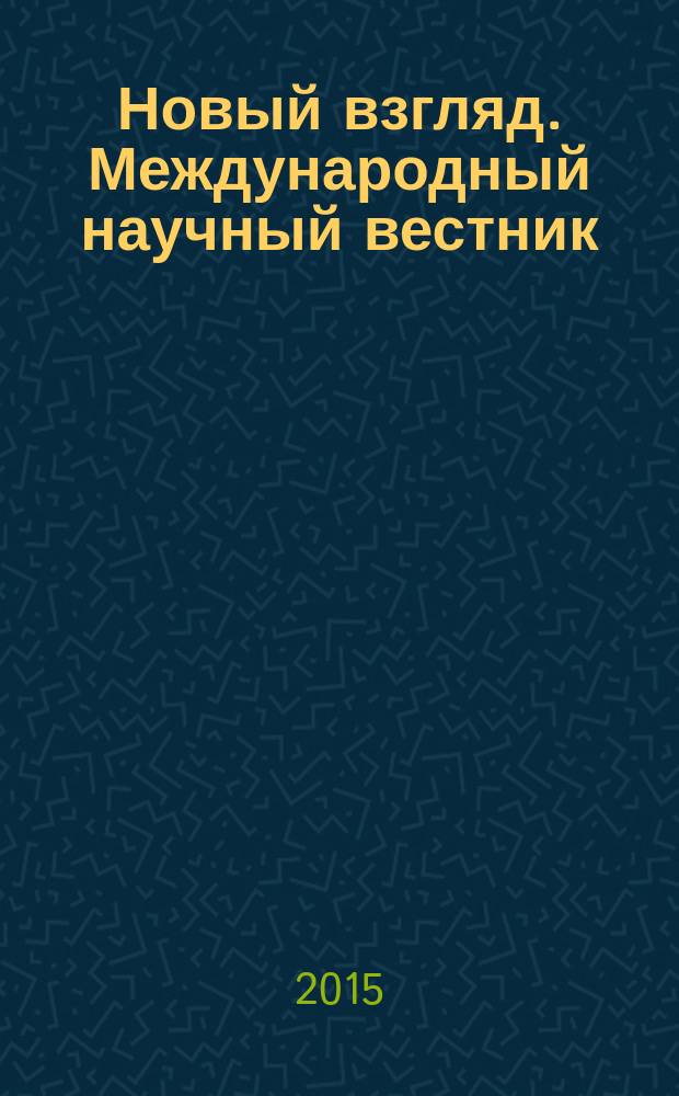 Новый взгляд. Международный научный вестник : сборник научных трудов. Вып. 10