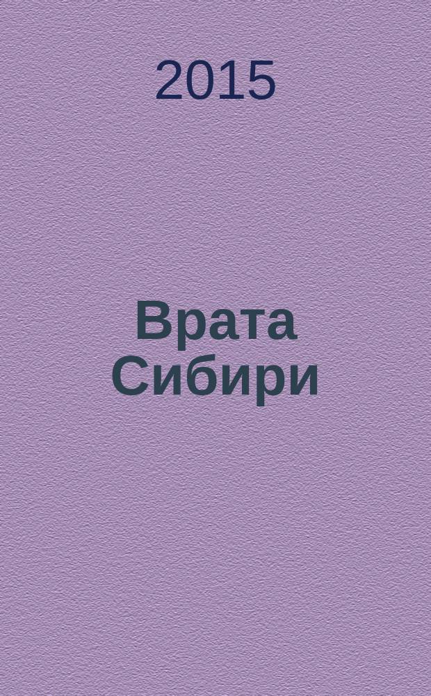 Врата Сибири : Лит.-худож. и ист.-краевед. альм. 2015, № 3 (44)
