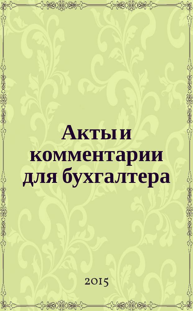 Акты и комментарии для бухгалтера : Журн. 2016, № 1