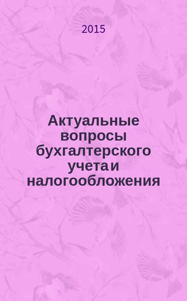 Актуальные вопросы бухгалтерского учета и налогообложения : Журн. 2016, № 1