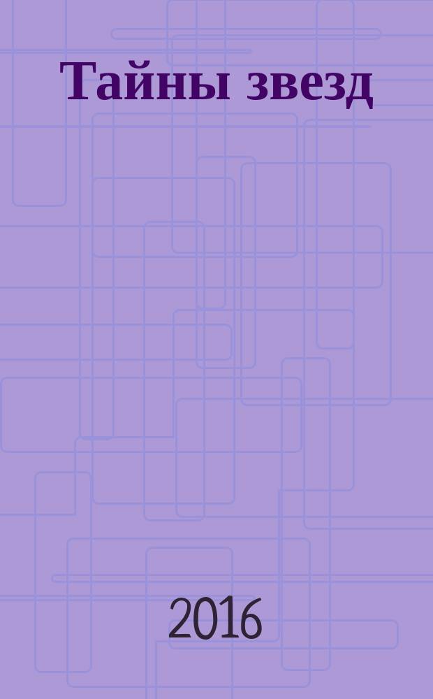 Тайны звезд : еженедельный журнал. 2016, № 4 (427)