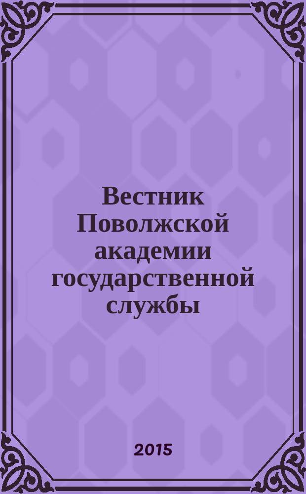 Вестник Поволжской академии государственной службы : научный журнал. 2015, № 5 (50)