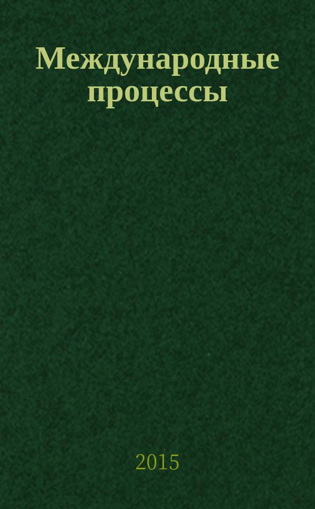 Международные процессы : Журн. теории междунар. отношений и мировой политики. Т. 13, № 3 (42)