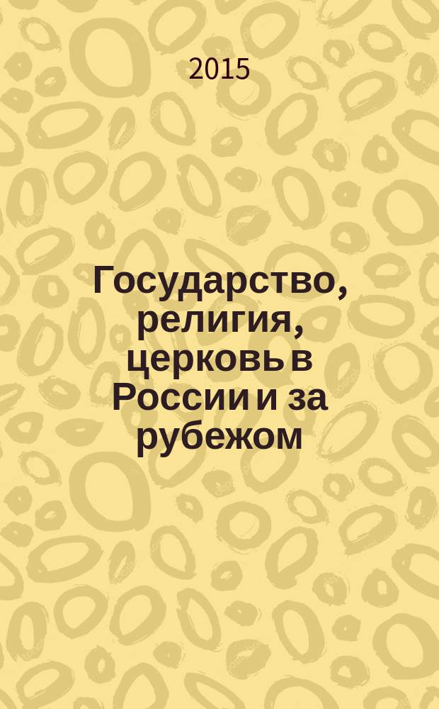 Государство, религия, церковь в России и за рубежом : Информ.-аналит. бюл. 2015, № 3 (33)