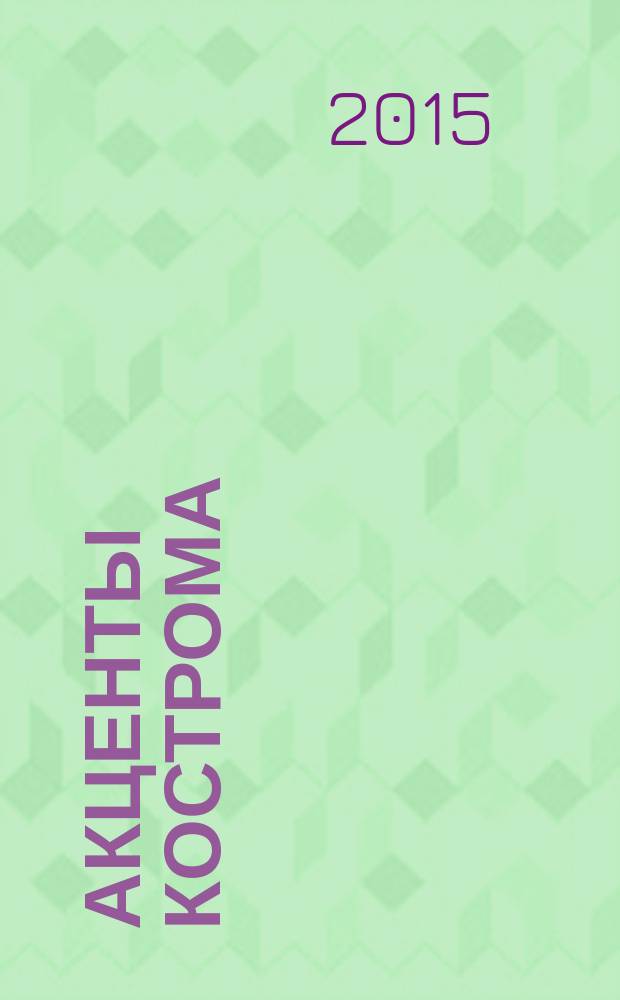Акценты Кострома : ежемесячный рекламно-информационный журнал. 2015, № 5 (20)
