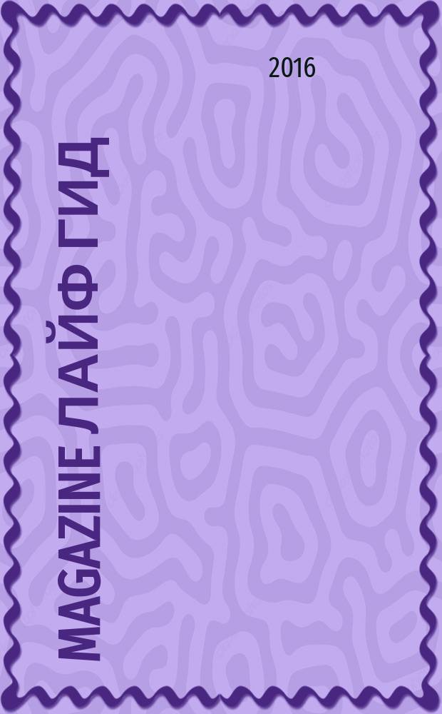 Magazine лайф гид : журнал специальных предложений. 2016, № 1