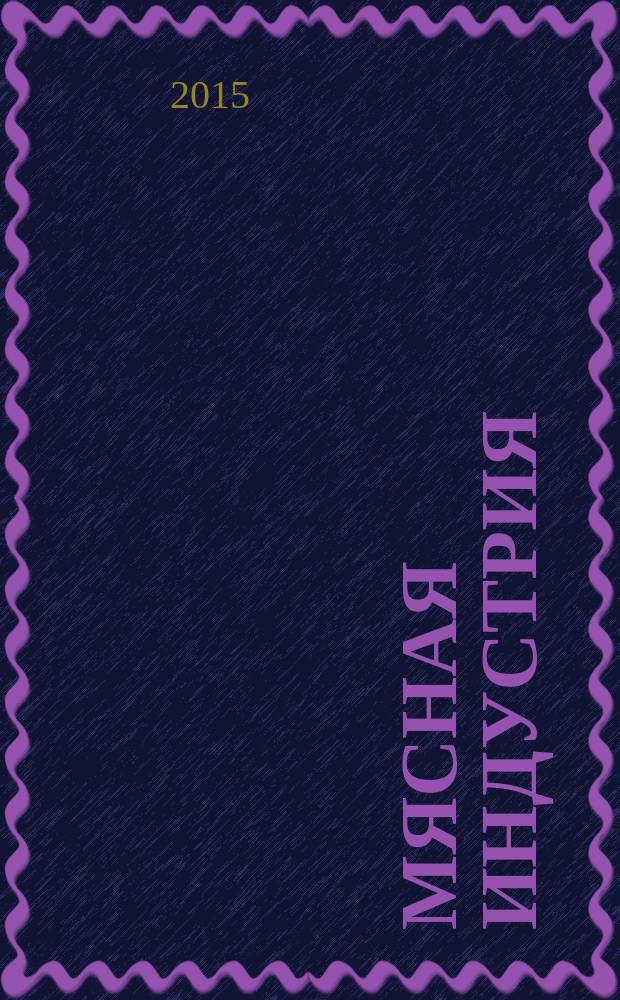 Мясная индустрия : Двухмес. произв. науч.-техн. журн. 2015, 12