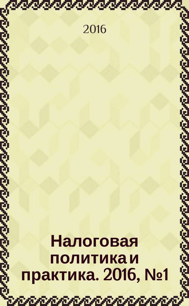 Налоговая политика и практика. 2016, № 1 (157)